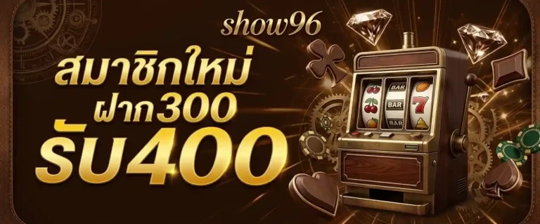 show 96 ทางเข้า