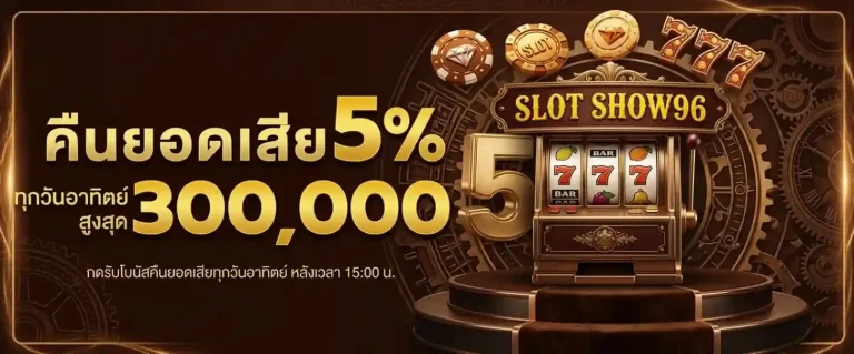 เข้าสู่ระบบ show 96