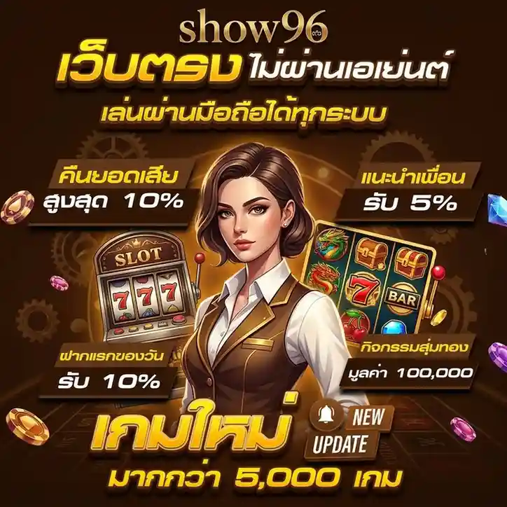 show 96 เครดิต ฟรี